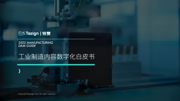 2022 工业制造内容数字化白皮书-26页