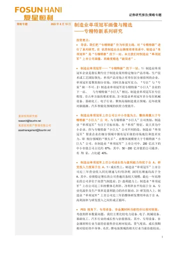 专精特新系列研究:制造业单项冠军画像与精选-20220810-复星恒利证券-15页