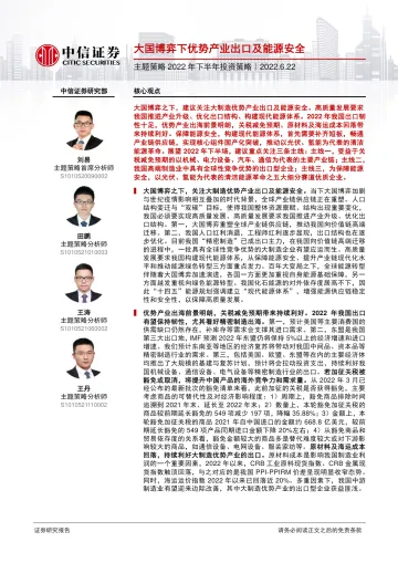 主题策略2022年下半年投资策略:大国博弈下优势产业出口及能源安全-20220622-中信证券-33页