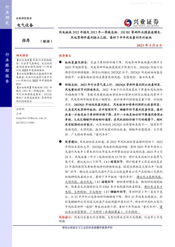 兴业证券-电气设备行业风电板块2022年报及2023年一季报总结:2023Q1零部件业绩高速增长,风电零部件盈利拐点已现,看好下半年风电量利齐升板块-230508