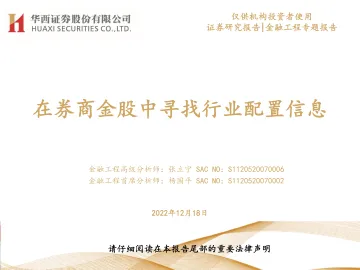 在券商金股中寻找行业配置信息-20221218-华西证券-22页