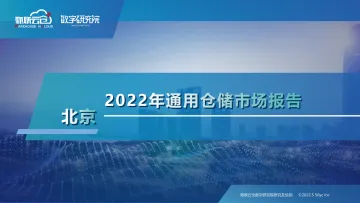 2022年北京通用仓储市场报告-26页