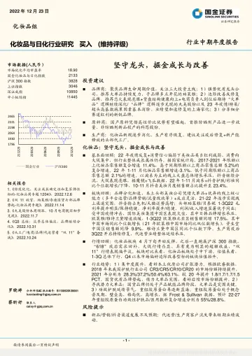 化妆品与日化行业中期年度报告:坚守龙头,掘金成长与改善-20221223-国金证券-22页