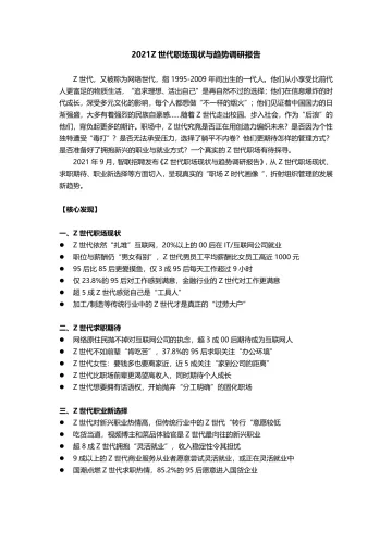 【智联招聘】2021Z世代职场现状与趋势调研报告-18页