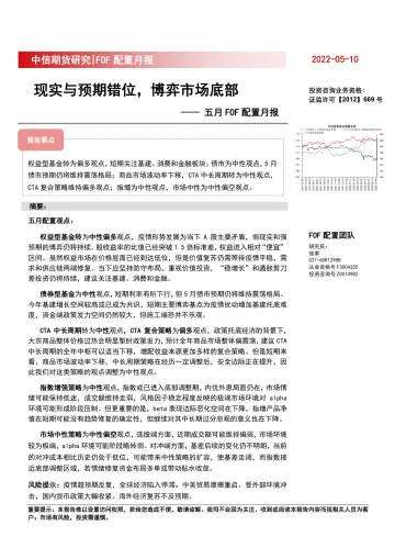 五月FOF配置月报:现实与预期错位,博弈市场底部-20220510-中信期货-23页