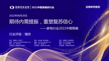 2022中期策略研讨会:家电行业2022中期策略,期待内需提振,重塑复苏信心-20220620-国泰君安-44页