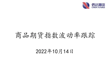 商品期货指数波动率跟踪-20221014-信达期货-56页