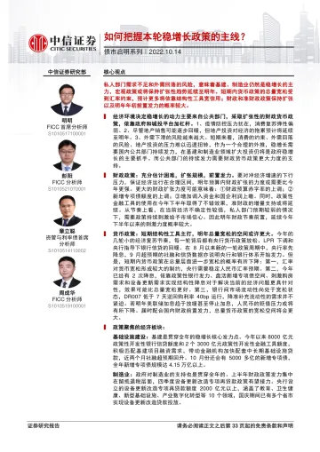 债市启明系列:如何把握本轮稳增长政策的主线?-20221014-中信证券-34页