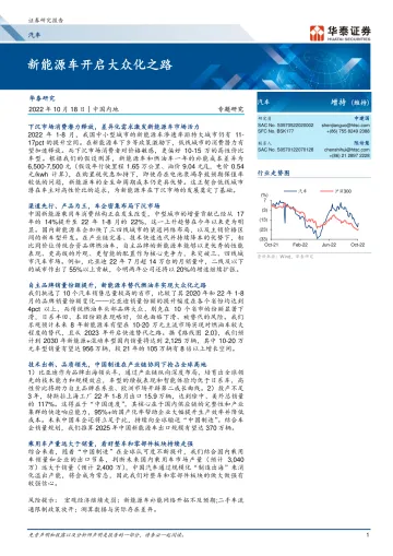 汽车行业:新能源车开启大众化之路-20221018-华泰证券-26页