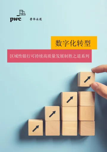 普华永道-区域性银行可持续高质量发展制胜之道系列:数字化转型-44页