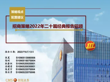 招商策略2022年二十篇经典报告回顾-20220813-招商证券-24页