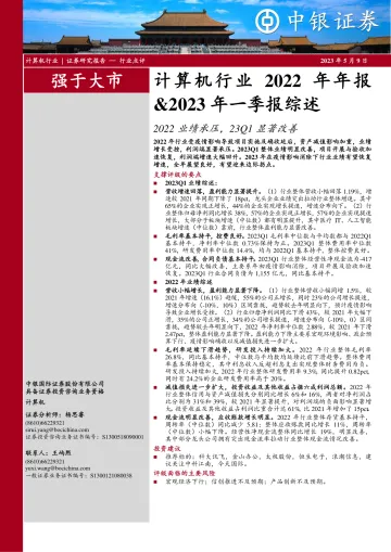 中银证券-计算机行业2022年年报&2023年一季报综述:2022业绩承压,23Q1显著改善-230509