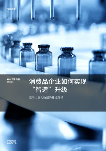 IBM商业价值研究院-消费品企业如何实现“智造”升级:基于工业大数据的建设路径-14页