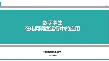 中国电力科学研究院-数字孪生在电网调度运行中的应用-2023.10-24页-WN10