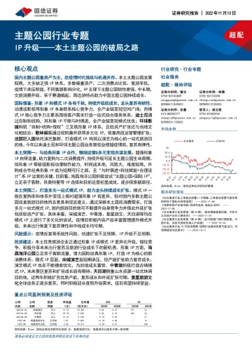 主题公园行业专题:IP升级,本土主题公园的破局之路-20221113-国信证券-43页