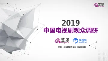 2019年中国电视剧观众调研报告