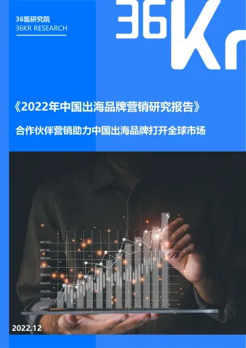 36Kr-2022年中国出海品牌营销研究报告-38页