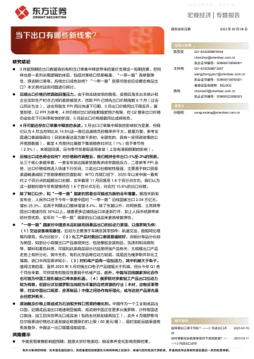 东方证券-宏观经济|专题报告:当下出口有哪些新线索?-230508