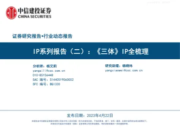 中信建投-影视传媒行业IP系列报告(二):《三体》IP全梳理-230422