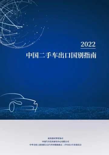 中国二手车出口国别指南2022-181页