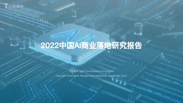 2022中国AI商业落地研究报告-2022.09-62页-WN9