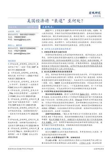 宏观专题:美国经济将“衰退”至何处?-20220926-华安证券-27页
