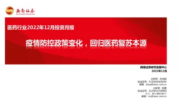 医药行业2022年12月投资月报:疫情防控政策变化,回归医药复苏本源-20221212-西南证券-118页