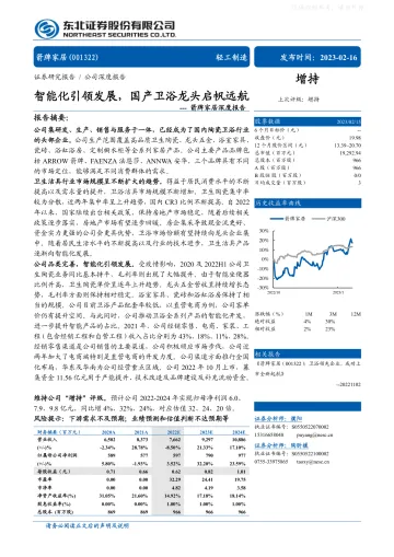 东北证券-箭牌家居(001322)深度报告:智能化引领发展,国产卫浴龙头启帆远航-230216