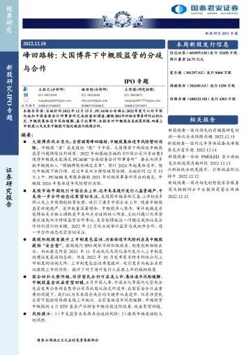 IPO专题:峰回路转,大国博弈下中概股监管的分歧与合作-20221218-国泰君安-27页
