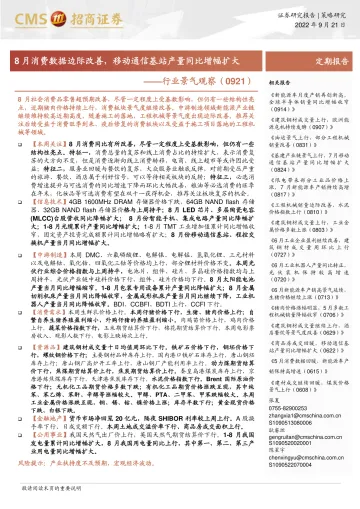 行业景气观察:8月消费数据边际改善,移动通信基站产量同比增幅扩大-20220921-招商证券-32页