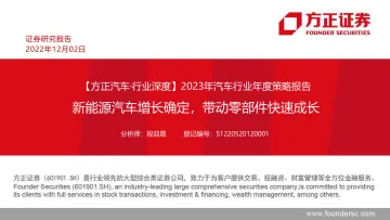 2023年汽车行业年度策略报告:新能源汽车增长确定,带动零部件快速成长-20221202-方正证券-66页