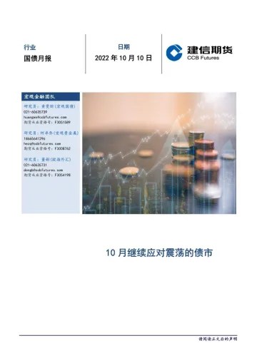 国债月报：10月继续应对震荡的债市-20221010-建信期货-16页