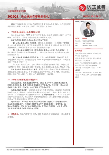 土地市场跟踪系列专题:2022Q3,房企拿地有哪些新变化?-20221024-民生证券-17页