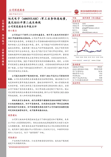 东亚前海证券-旭光电子(600353)公司深度报告及年报点评:军工业务快速起量,氮化铝打开第二成长曲线-230412