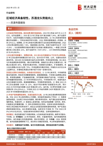光大证券-食品饮料行业苏酒专题报告:区域经济具备韧性,苏酒龙头势能向上-230601