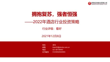 2022年酒店行业投资策略:拥抱复苏,强者恒强-20211208-浙商证券-35页