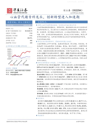 华安证券-信立泰(002294)心血管代谢专科龙头,创新转型进入加速期-230420