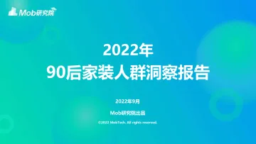 2022年90后家装人群洞察报告-2022.09-27页-WN9