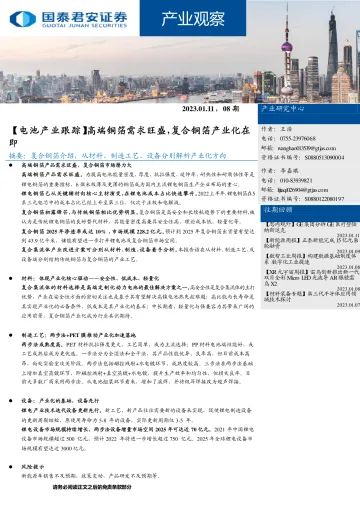产业观察08期:【电池产业跟踪】高端铜箔需求旺盛,复合铜箔产业化在即-20230111-国泰君安-32页