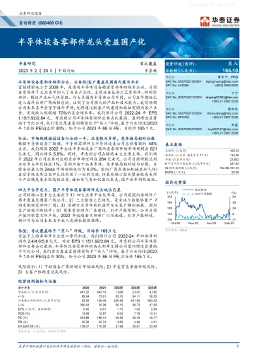 华泰证券-富创精密(688409)半导体设备零部件龙头受益国产化-230220