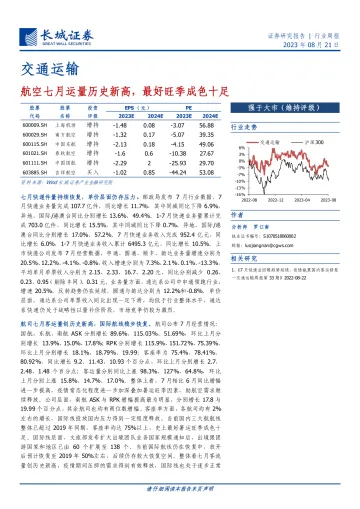 交通运输行业：航空七月运量历史新高，最好旺季成色十足-20230821-长城证券-16页