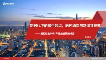 医药行业2023年度投资策略报告:新时代下的慢牛起点,医药消费与制造共复苏-20230111-民生证券-76页