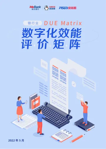 《DUE Matrix银行业数字化效能评价矩阵》-21页