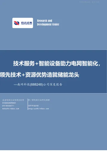 信达证券-南网科技(688248)公司深度报告:技术服务 智能设备助力电网智能化,领先技术 资源优势造就储能龙头-230411