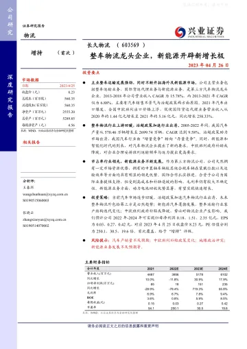 兴业证券-长久物流(603569)整车物流龙头企业,新能源开辟新增长极-230426