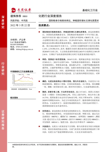 化肥行业深度报告:国际粮食价格维持高位,种植面积增长支撑化肥需求-20220322-东莞证券-22页
