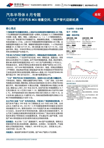 汽车半导体行业8月专题:“三化”打开汽车MCU增量空间,国产替代迎新机遇-20220814-国信证券-17页
