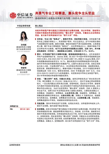 中信证券-基础材料和工程服务洁净室行业专题:高景气专业工程赛道,寡头竞争龙头受益-230616