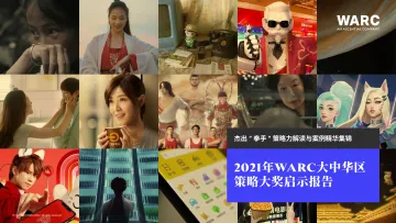 2021年WARC大中华区策略大奖启示报告-80页