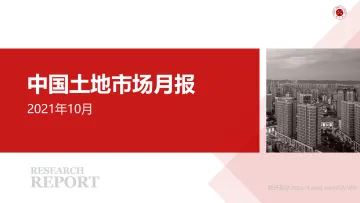 《中国300城市土地市场交易情报（2021年10月）》